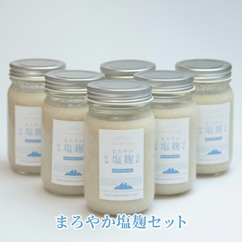 【ふるさと納税】塩麹 まろやか塩麹 セット 塩こうじ 6個 詰め合わせ 発酵食品 健康食品 健康 こうじ 麹 調味料 下味 下ごしらえ 詰め合わせ 手土産 プレゼント 京都 　お届け：2024年11月1日から2025年6月30日まで