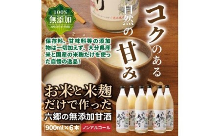 29170A_お米と米麹だけで作った、六郷の無添加甘酒（900ml×6本）・通