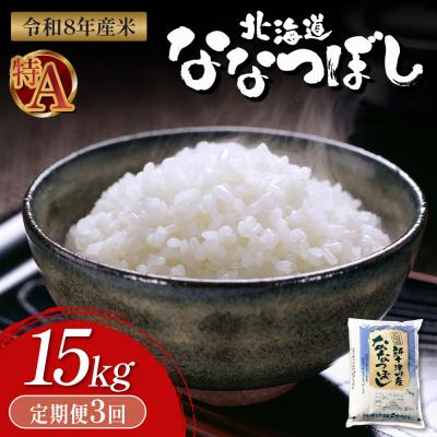 ふるさと納税 新十津川町 【令和8年度産】 食味ランキング「特A」ななつぼし精米定期便 (15kg×3回)【11052】