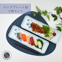 【ふるさと納税】有田焼 花絵長角 ロングプレート皿 2枚セット 食器 重ねやすい 長角皿 うつわ かどすみ商店 A25-466