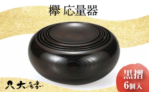 
            欅 応量器 黒摺 SH-121 6個入 セット 器 化粧箱 漆器 轆轤挽き 拭き漆 贈り物 ギフト 伝統工芸 工芸品 日本製 F6P-0106
          