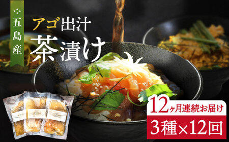 【全12回定期便】五島産鮮魚アゴ出汁茶漬け3種 お茶漬け 茶漬け あごだし 【HOTEL AOKA KAMIGOTO】[RBL034] あごだし 茶漬け あごだし 茶漬け