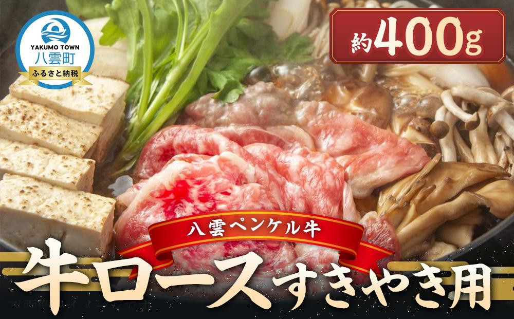 
八雲ペンケル牛 牛ロース(すきやき用) 400g

