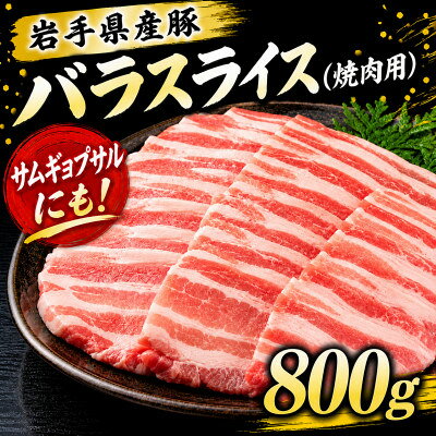 【ふるさと納税】岩手県産豚　バラ　焼肉　800g(200g×4パック)小分けで便利!【配送不可地域：離島】【1758715】