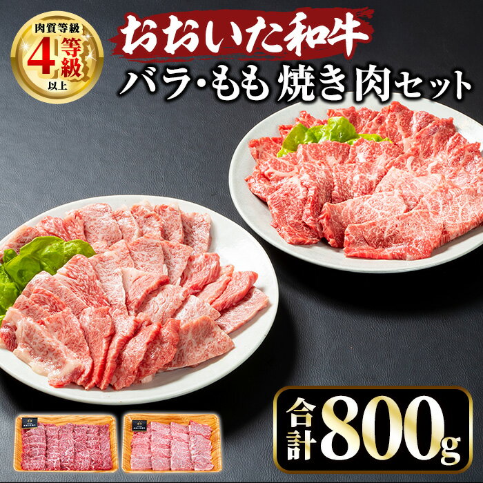 【ふるさと納税】おおいた和牛 バラ もも 焼肉 セット (合計800g・バラ400g+もも400g) 国産 牛肉 肉 霜降り A4 和牛 ブランド牛 冷凍 BBQ 大分県 【opae008】【ミートクレスト】