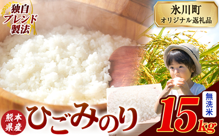 ひごみのり 無洗米 熊本県産 ブレンド米 15kg 熊本県産 ふるさと納税  精米 米 こめ ふるさとのうぜい コメ お米 おこめ《10月中旬-12月末頃出荷》