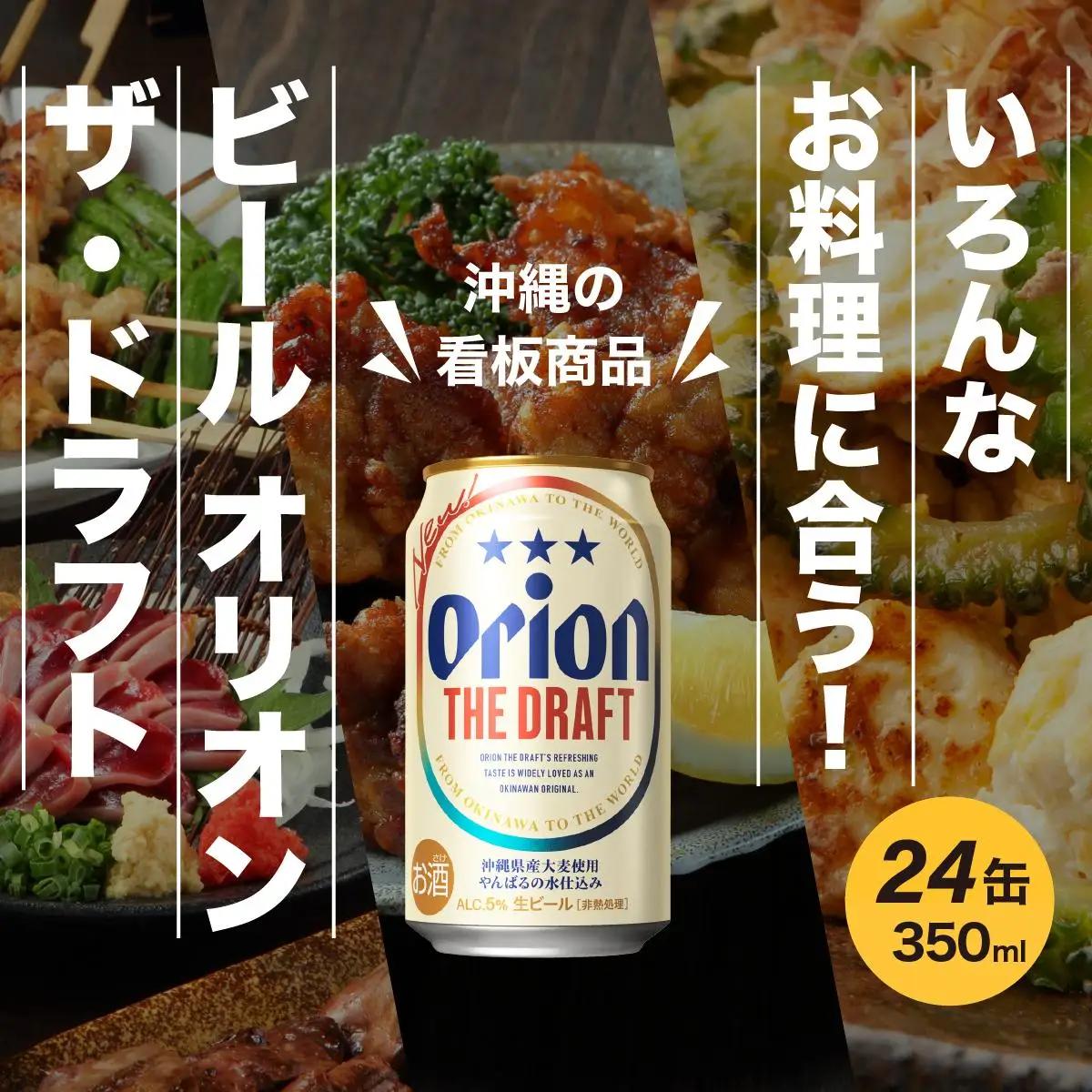定期便 5回 ビール オリオン ザ・ドラフト 350ml 24缶