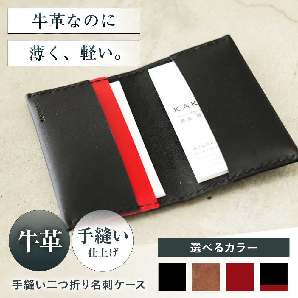 【ふるさと納税】【選べるカラー】名刺入れ 手縫い二つ折り名刺ケース 本革 カードケース 名刺 メンズ レディース大阪府高槻市/KAKURA[AOBI065]