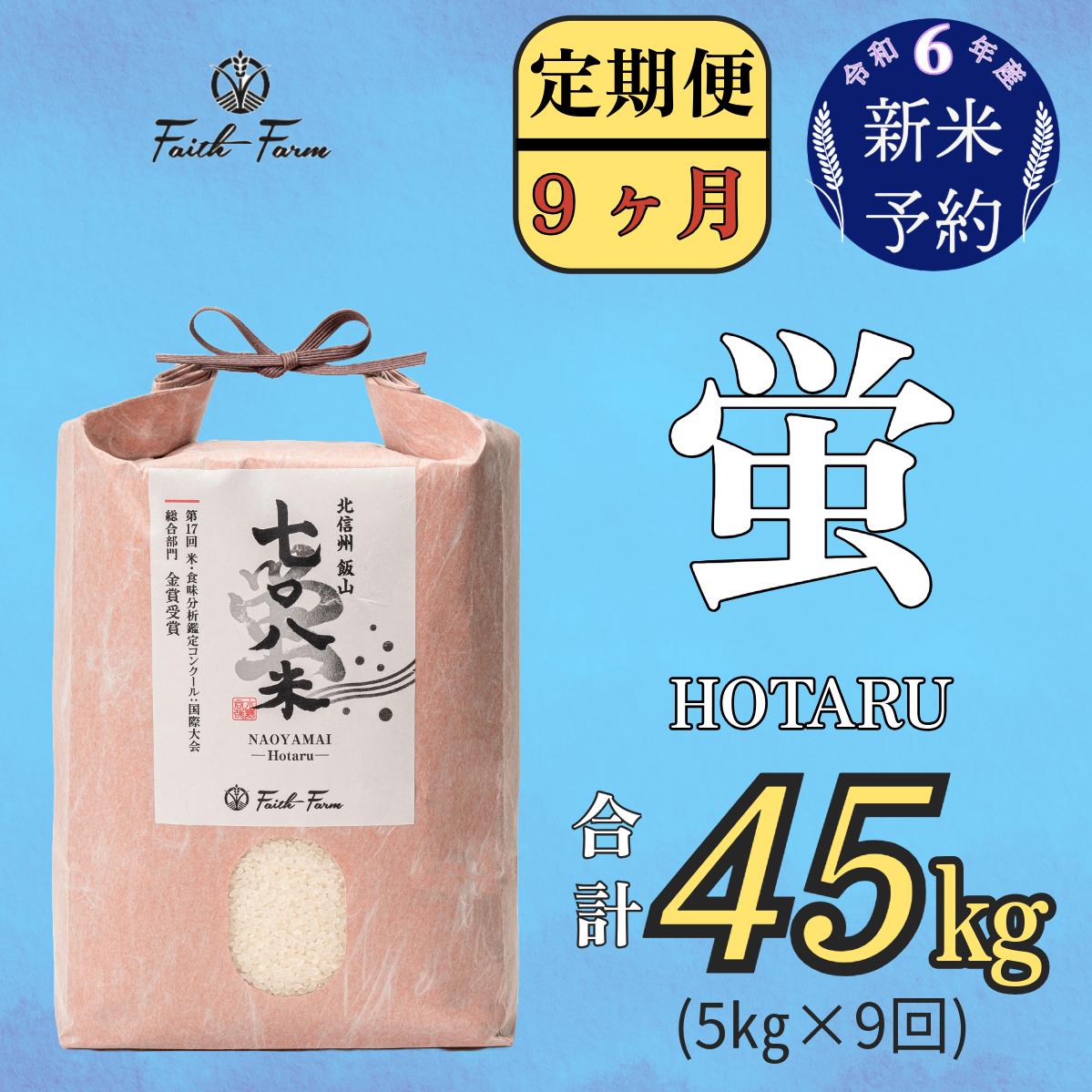 【令和6年産 新米予約】 極上のコシヒカリ「708米（なおやまい） 【蛍】」定期便5ｋｇ×9回 (6-26)