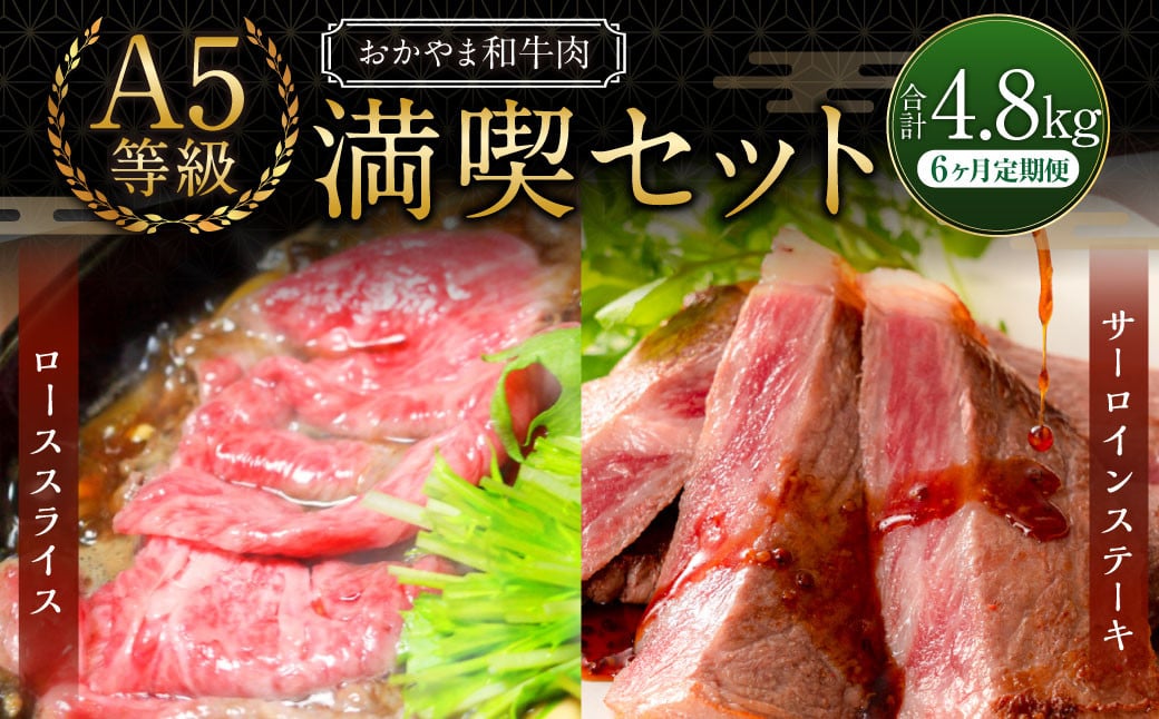 
            【6ヶ月定期便】おかやま和牛肉 A5 等級 満喫セット 合計約800g（サーロインステーキ約450g&すき焼・しゃぶしゃぶ用ローススライス約350g）×6回 計約4.8kg ／ 6回定期便 牛肉 国産牛肉 和牛 黒毛和種 サーロイン ステーキ ロース ロース肉 スライス 薄切り お肉 肉 赤身 グルメ セット 定期便 国産 岡山県 美咲町 冷凍
          