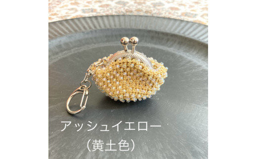 【アッシュイエロー（黄土色）】ハンドメイドのビーズがま口キーホルダー（シルバー）