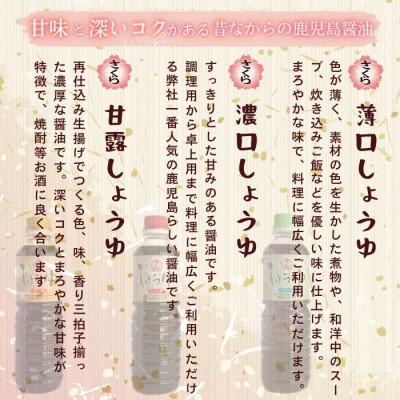 ふるさと納税 日置市 さくらしょうゆ3種(淡・濃・甘 各500ml×2本 計6本)【伊集院食品】 No.1163 |  | 01