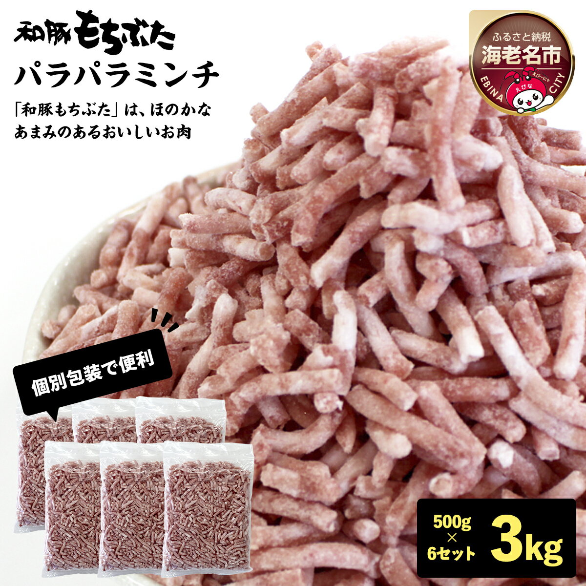 【ふるさと納税】和豚もちぶたパラパラミンチ 500g×6セット【 豚肉 ミンチ ひき肉 挽肉 豚挽肉 豚ミンチ 国産 小分け 日常使い 神奈川県 海老名市 】