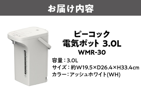 ピーコック 電気ポット 3.0L(電動給湯式 早沸きタイプ)_OS162-0078