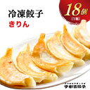 【ふるさと納税】【きりん】餃子 18個入り【ぎょうざ ギョウザ ギョーザ 冷凍食品 冷凍餃子 惣菜 夜ご飯 おかず おつまみ 手軽 時短 お取り寄せ グルメ 送料無料 栃木県 宇都宮市】※配送不可地域：離島