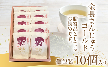 金長まんじゅうゴールド 10個入り 徳島県 銘菓 和菓子 白あん 和三盆 おやつ デザート スイーツ まんじゅう 贈り物 贈答品 小分け（大人気和菓子 人気和菓子 大人気お菓子 人気お菓子 大人気まん