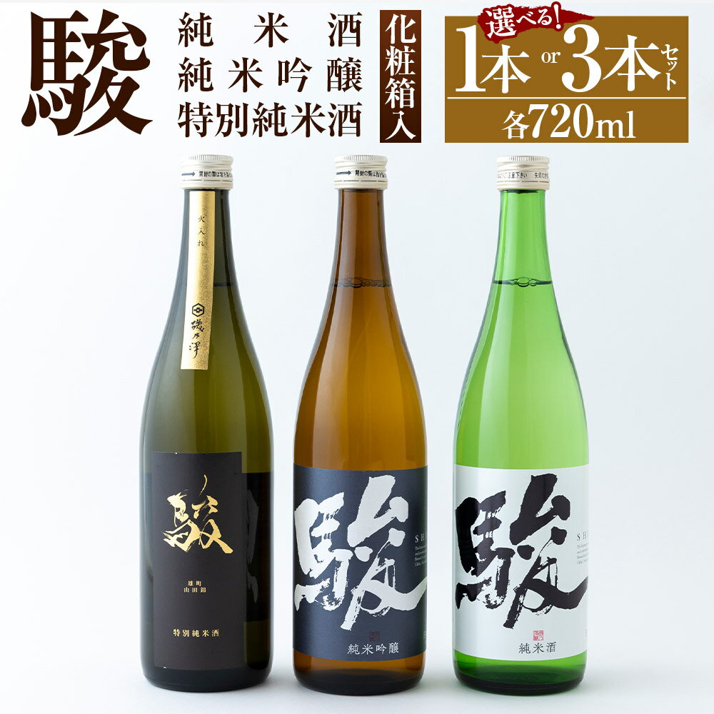 【ふるさと納税】【選べる種類】いそのさわ“駿”【駿 純米酒 720ml・駿 特別純米酒 720ml・駿 純米吟醸 720ml・駿 純米酒 720ml、駿 特別純米酒 720ml、駿 純米吟醸 720ml】9000円 ～ 24000円 9000円 ～ 2万4000円 焼酎 セット 詰め合わせ お酒 酒 送料無料 福岡県 うきは市