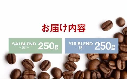 【定期便4ヶ月】自家焙煎スペシャルティコーヒー豆 250g×2種 | コーヒー豆 自家焙煎スペシャルティコーヒー ギフト 詰め合わせ