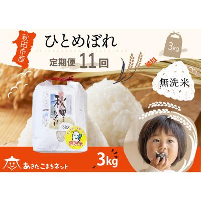 ふるさと納税 秋田市 《定期便11ヶ月》秋田市産ひとめぼれ 3kg 【無洗米】|15_akn-ff0311m