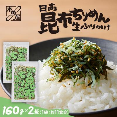 ふるさと納税 小樽市 【木の屋】海鮮生ふりかけ　日高昆布ちりめん　160g×2袋