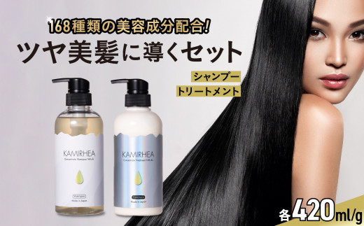 シャンプー トリートメント セット「カミレア」 ヘアケア 美容 168種もの美容成分を配合 ツヤ美髪に導く ダメージ 髪質 うねり 改善 美髪 に導く サロン 岩手県 一関市