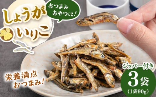 しょうがいりこ　270g（90g×3） ▼ 魚 おつまみ おやつ 防災 非常食 備蓄 常温 保存 長期保存 災害対策 保存食 桂川町/株式会社福六[ADAM067]