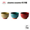 【ふるさと納税】aisomo cosomo 汁椀 [B-03804] / 漆器 木合 食器 和食器 お椀 日本製 おしゃれ 正月 年末年始 老舗 漆塗 100％天然漆