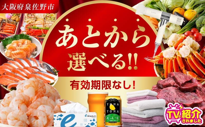 【有効期限なし】 あとから選べる 泉佐野ふるさとギフト(寄附300,000円コース)【3000品以上掲載 高評価 カタログ 肉  牛たん ビール  かに サーモン 野菜 定期便 おせち タオル ティッシュ あとからセレクト カタログギフト】