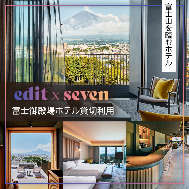 【ふるさと納税】edit x seven富士御殿場 ホテル貸切利用 | 富士山 リゾート ホテル 旅行 トラベル 観光 貸切 利用券 旅行券 犬 サウナ ジム アクティビティ 体験 静岡県 御殿場市
