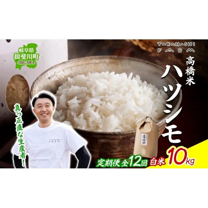 ＜ R8年産 先行予約 ＞定期便 全12回 米 ハツシモ 「高橋米」 白米 10kg×1袋 令和8年産 10キロ お米 精米 ご飯 はつしも ブランド米 大粒 炊飯 お弁当 ふっくら お取り寄せ 送料無料 Takahashi Farm 岐阜県 揖斐川町
