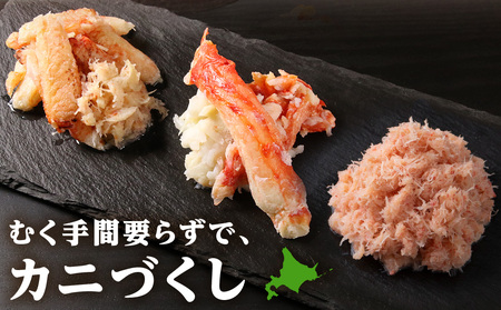 贅沢！カニの食べ比べ 北海道産 三大ガニむき身セット ～ 毛ガニ・タラバ・オオズワイ ～ 各150g AS014