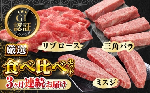 【全3回定期便】【GI認証】くまもとあか牛 食べ比べ C 三角バラ ミスジ リブロース【有限会社 三協畜産】あか牛 牛 牛肉 食べ比べ 熊本 くまもと 特産品 冷凍 [AYCQ028]