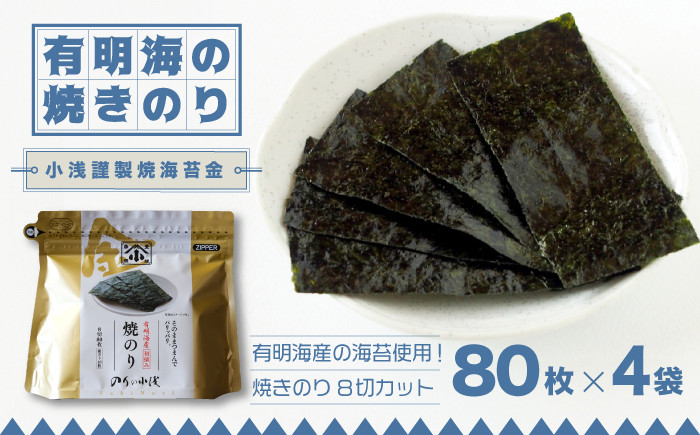 
            有明海産 焼きのり「小浅謹製焼海苔 金」 8切カット 80枚×4袋 【レビューキャンペーン開催中！】| 海苔 のり 焼き海苔 | 吉野ヶ里町/小浅商事[FCO010]
          