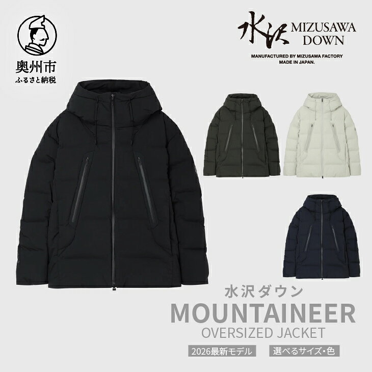 【ふるさと納税】 水沢ダウン マウンテニア オーバーサイズ デサント ブラック/グリーン/グレー/ネイビー MOUNTAINEER 数量限定 岩手県奥州市産 ダウン ジャケット 上着 ファッション メンズ 2026最新モデル [AG043]