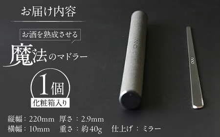 ワイン熟成マドラー 220mm BIAR003 マドラー