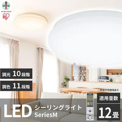 ふるさと納税 角田市 LEDシーリングライト seriesM 12畳調色 CEA-2212DLM