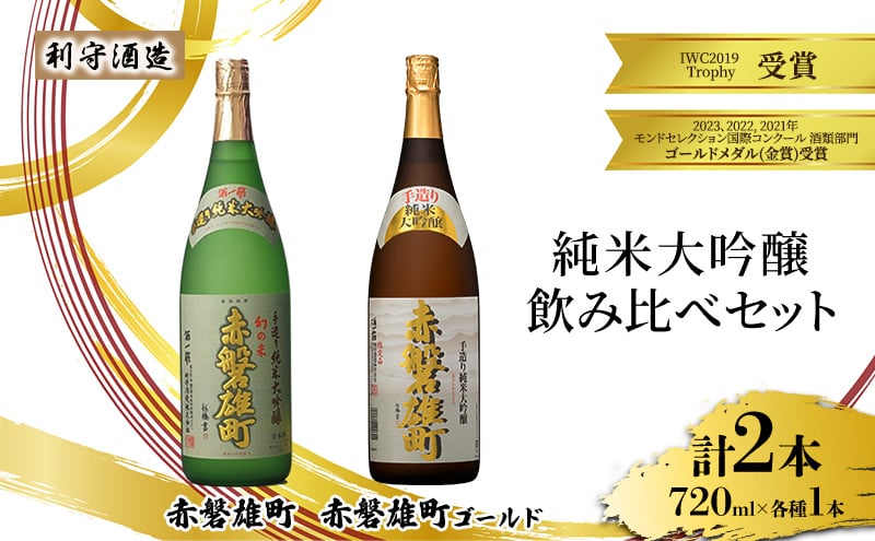 
            利守酒造 「 赤磐雄町ゴールド 」「赤磐雄町」 純米大吟醸 飲み比べ セット 720ml 2本 お酒 日本酒
          