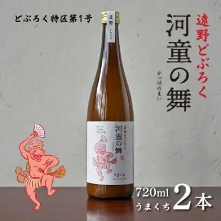 遠野 どぶろく 河童の舞 (うまくち) 720ml 2本 セット【1501649】