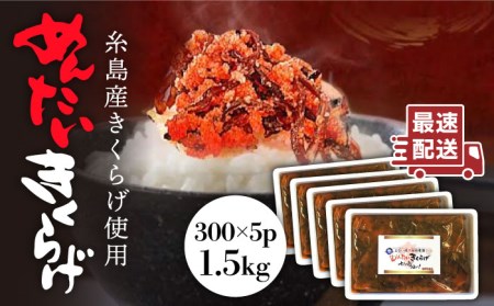 結樹農園アグリス めんたいきくらげ300g×5P 《糸島》【結樹農園アグリス】[AAJ003] きくらげ 国産 明太 明太子 ご飯のおとも ごはんのお供