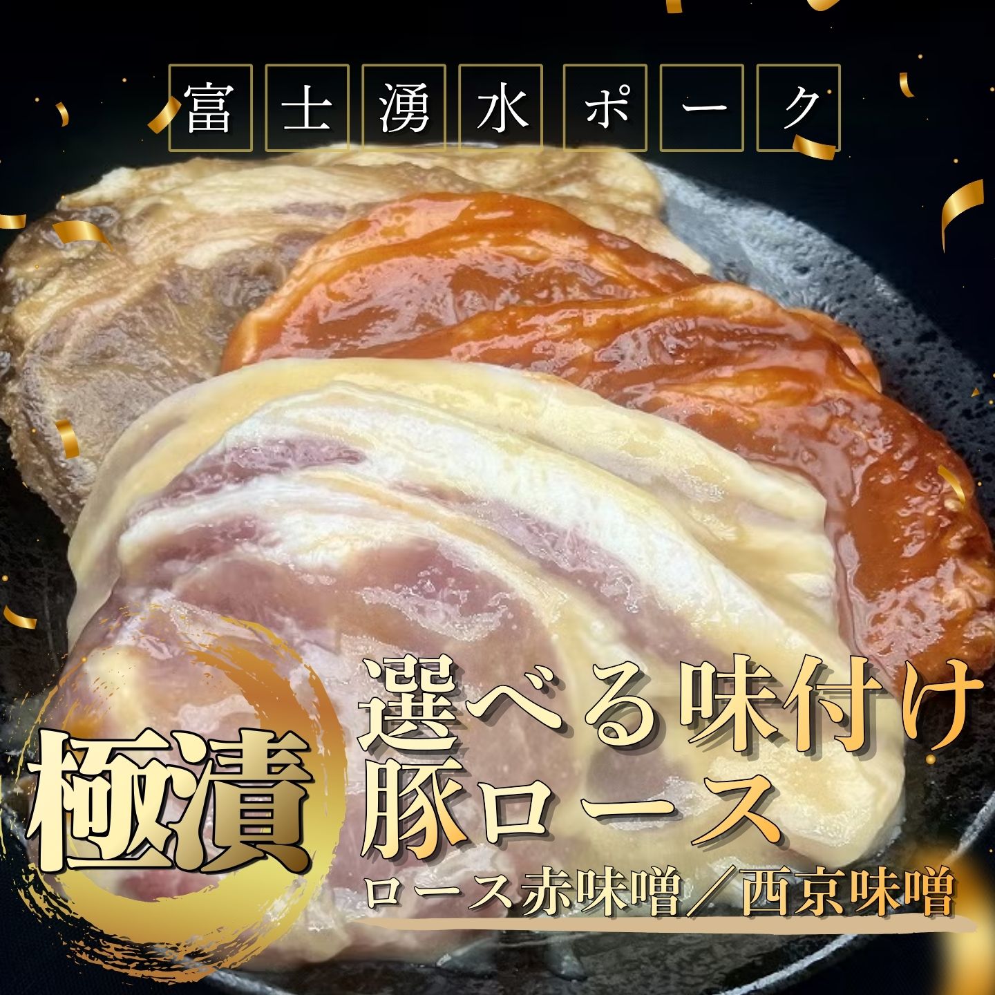 【ふるさと納税】 富士湧水ポーク 極漬 豚ロース 味付けが選べる 120g×2枚 2パック 山梨県 都留市 豚肉 冷凍 おかず 惣菜 国産 味付け肉