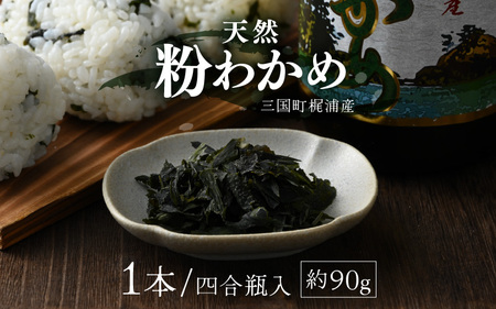新物！全て手作業！三国町梶浦産 天然 粉わかめ 4合瓶 約90g 【もみわかめ モミワカメ こなわかめ 粉ワカメ ワカメ わかめ 海藻 ご飯のおとも おにぎり ふりかけ 手作り 加工品 国産】 [A-17402]