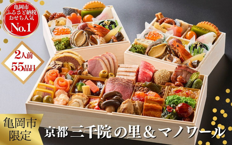 京都三千院の里＆マノワール 個食とオードブル おせち※12月31日お届け※北海道・東北・沖縄、その他離島・諸島へのお届け不可