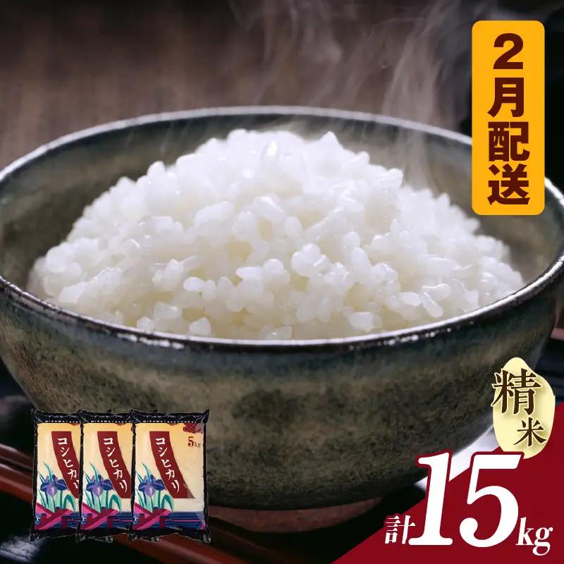 【令和８年産 先行予約】コシヒカリ（精米）15kg（２月発送）（3576）