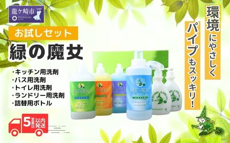 緑の魔女ランドリー＋キッチン＋バス＋トイレお試しセット MG-33 | 洗剤 洗剤 洗剤 洗剤 洗剤