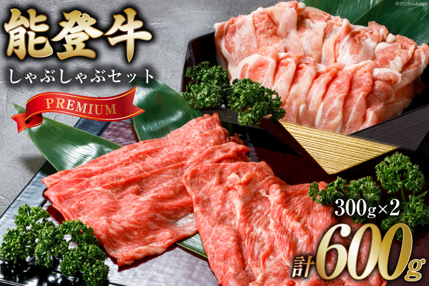 
                  【てらおかの能登牛】能登のしゃぶしゃぶセット プレミアム(300g×2) [てらおか風舎 石川県 志賀町 AA4267] 肉 能登牛 しゃぶしゃぶ セット 600グラム
                