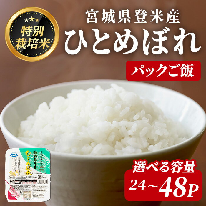 【ふるさと納税】≪登米市産ひとめぼれ≫ パックご飯 24～48パック (計4.8kg～9.6kg) 選べる容量 特別栽培米 環境保全米 お米 おこめ 米 コメ 白米 ご飯 ごはん おにぎり お弁当 レンジ パックライス ご飯 米 レンチン 保存食 【みやぎ登米農業協同組合】tm307・tm308