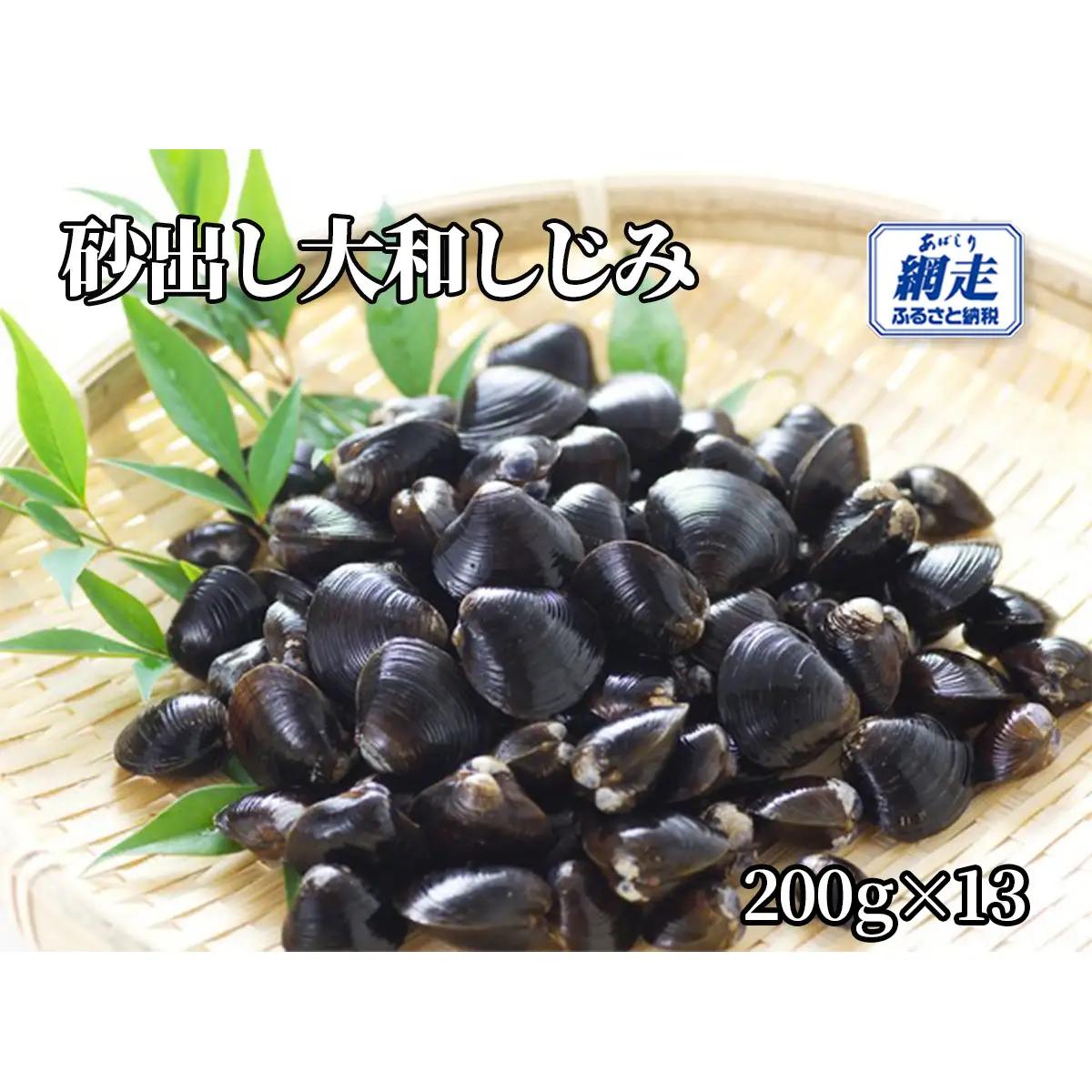 網走湖産 砂出し大和しじみ 2.6kg(200g×13） ABW118