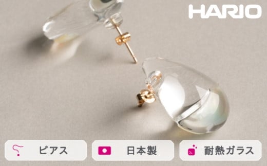 
            HARIO ピアス ツキノシズク K10［HAPR-TS-P-K10］ ※離島への配送不可｜耐熱 ガラス アクセサリー ハリオ ランプワークファクトリー 職人 繊細 フォーマル カジュアル きれいめ おしゃれ 20代 30代 40代 ギフト 贈答 贈り物 プレゼント お祝 ご褒美 記念日 記念品 景品 茨城県 古河市 _FM58
          