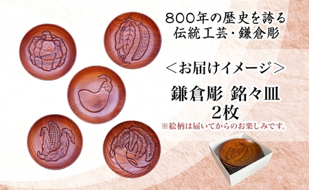 鎌倉彫 銘々皿 2枚セット 手作り 皿 工芸品 木製 お茶 お茶菓子 絵柄 おまかせ 彫刻 拭き漆塗り 欅 けやき ケヤキ キッチン雑貨 ファミリー 来客用 取り皿 カフェ風食器 取り皿 プレゼント 