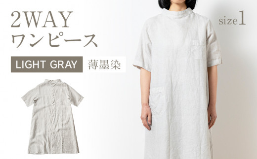 
手染めリネン2wayワンピース サイズ1 LIGHT GRAY（薄墨染）　AO066
